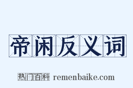 帝闲反义词是什么意思的图片